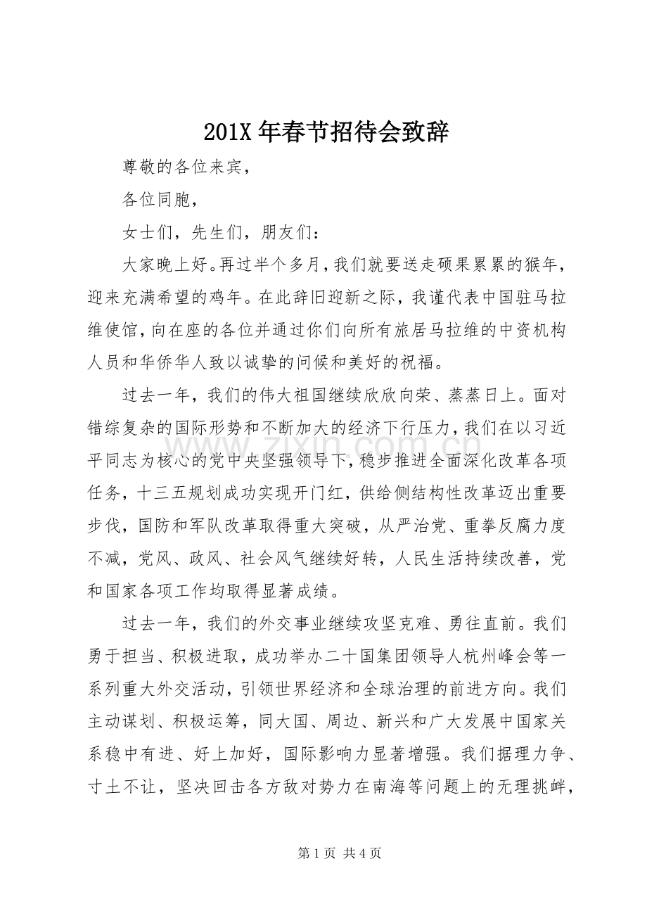 201X年春节招待会演讲致辞.docx_第1页
