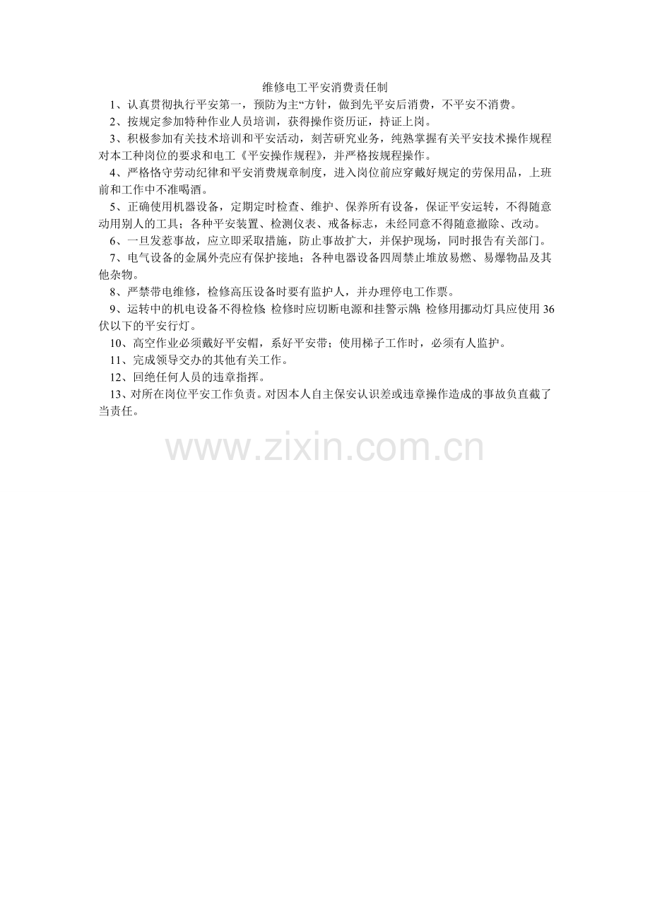 维修电ۥ工安全生产责任制.doc_第1页
