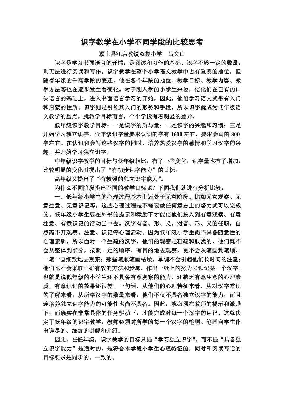 识字教学在不同学段的比较.doc_第1页