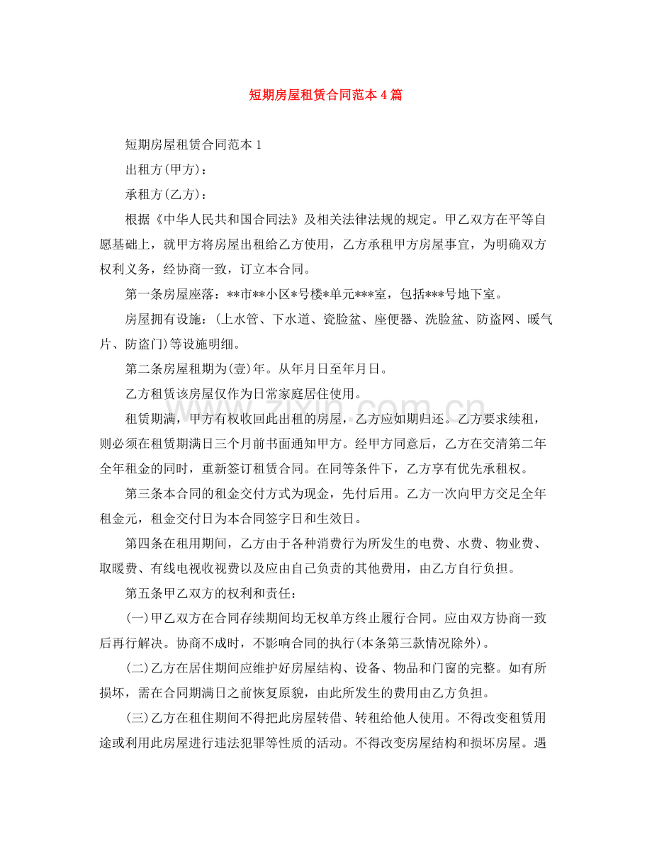 短期房屋租赁合同范本4篇.docx_第1页
