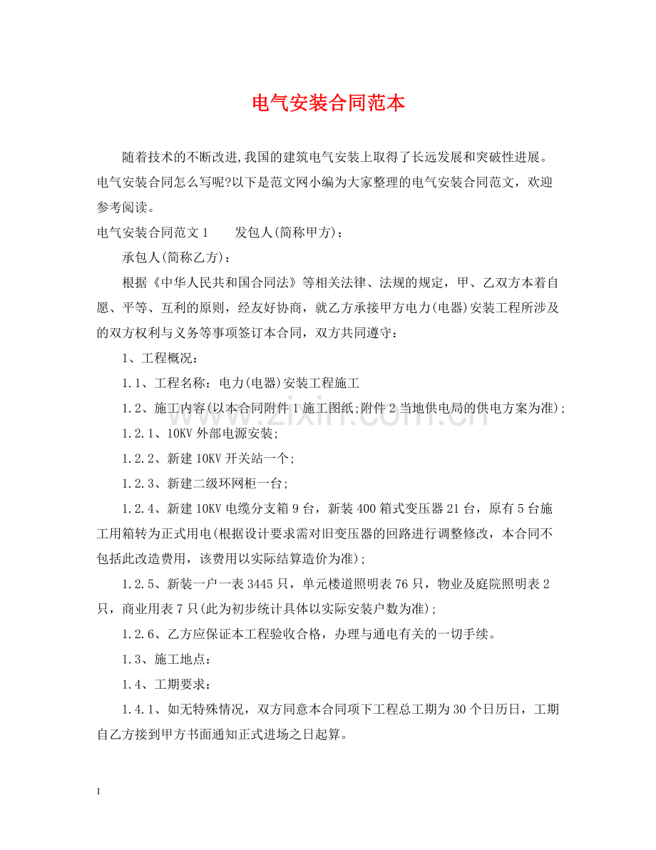 电气安装合同范本.docx_第1页