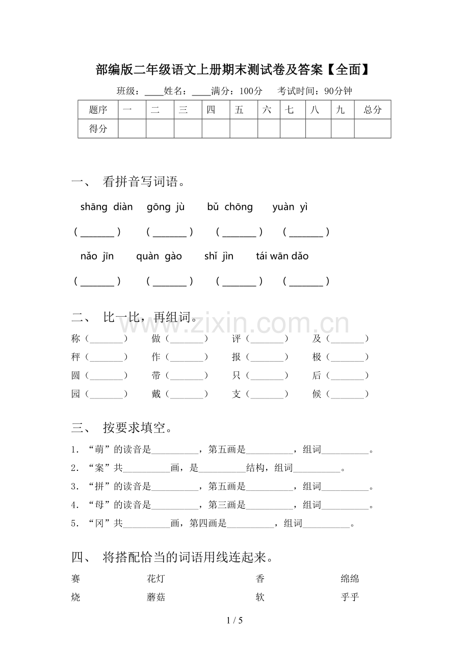 部编版二年级语文上册期末测试卷及答案.doc_第1页