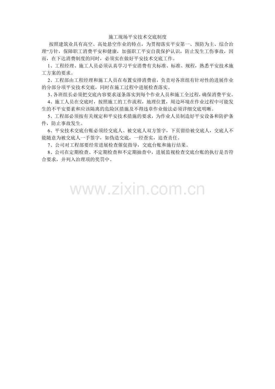 施工现ۥ场安全技术交底制度.doc_第1页