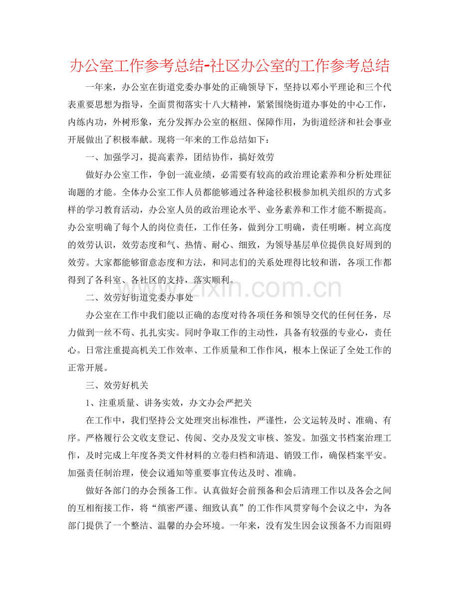 办公室工作参考总结-社区办公室的工作参考总结.doc_第1页