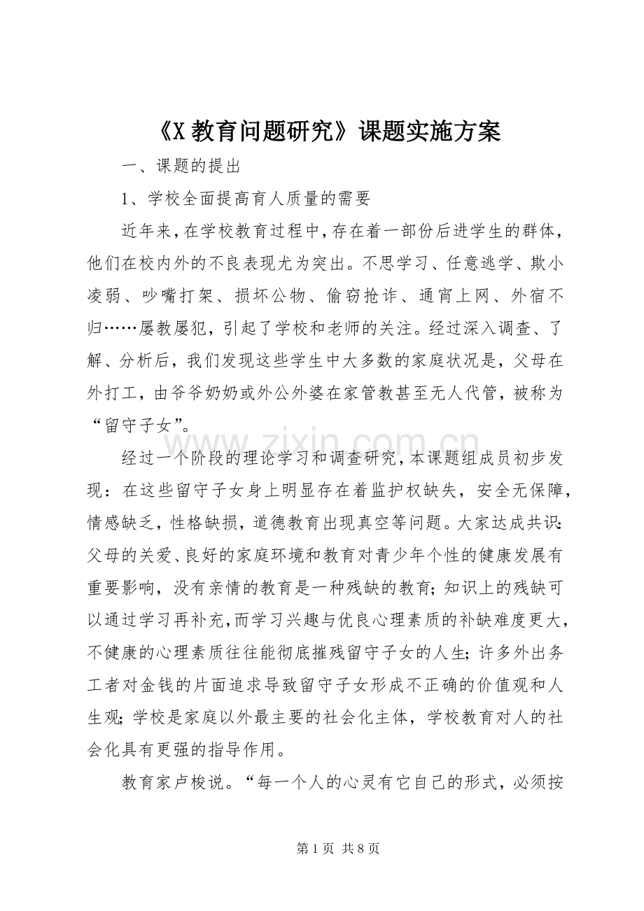 《X教育问题研究》课题方案 .docx_第1页