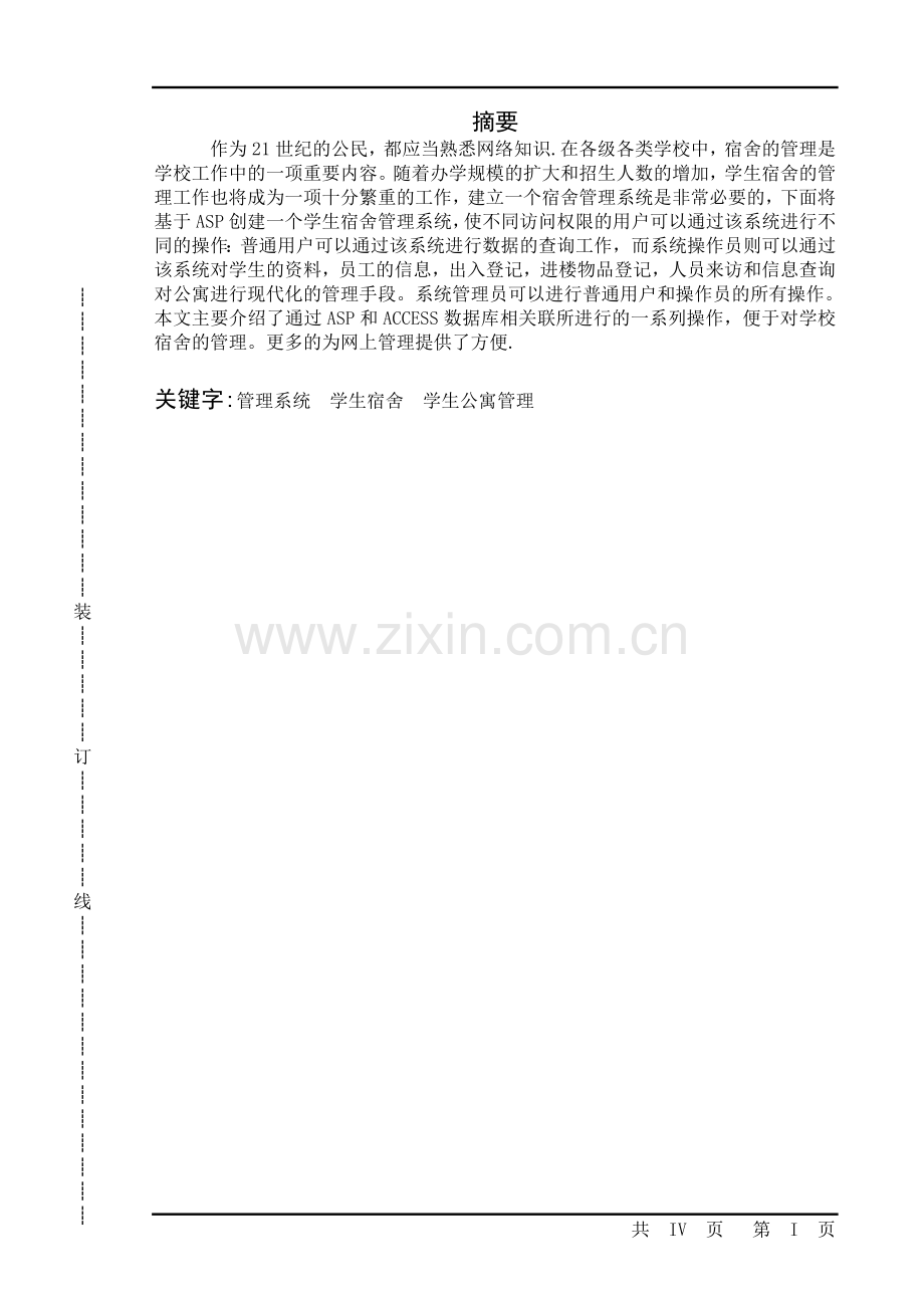asp学生公寓系统论文.doc_第1页