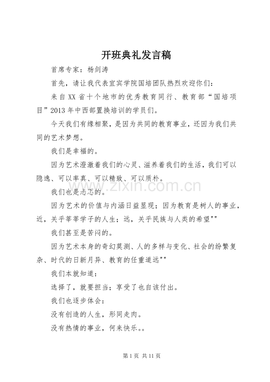 开班典礼发言_1.docx_第1页