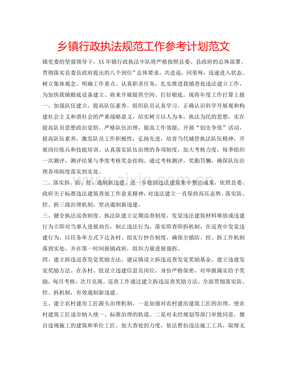 乡镇行政执法规范工作参考计划范文.doc_第1页