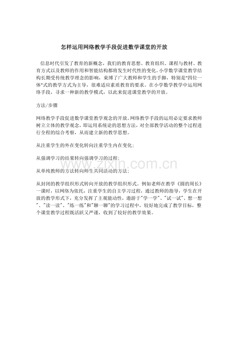 如何运用网络教学促进数学课堂的开放.doc_第1页