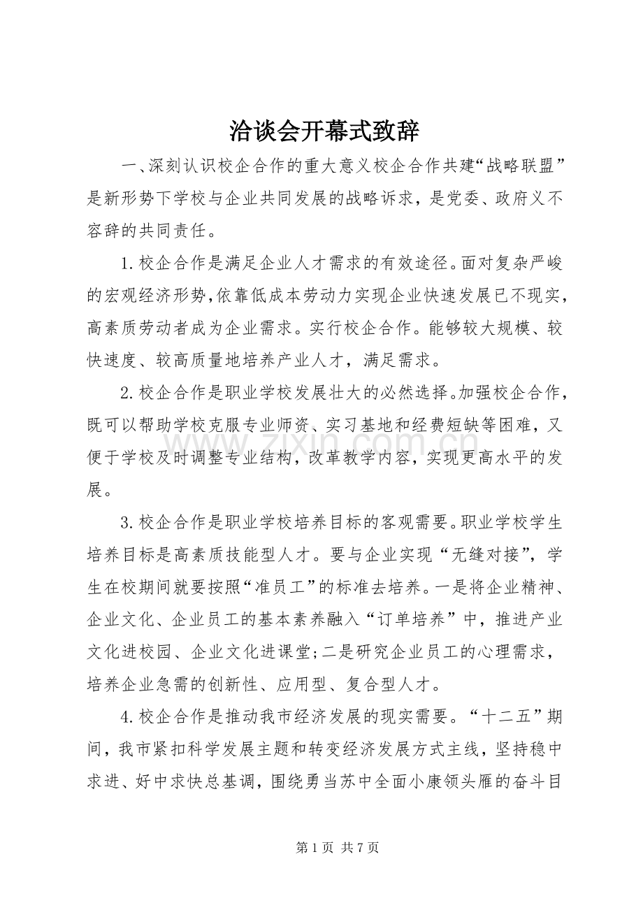 洽谈会开幕式致辞.docx_第1页