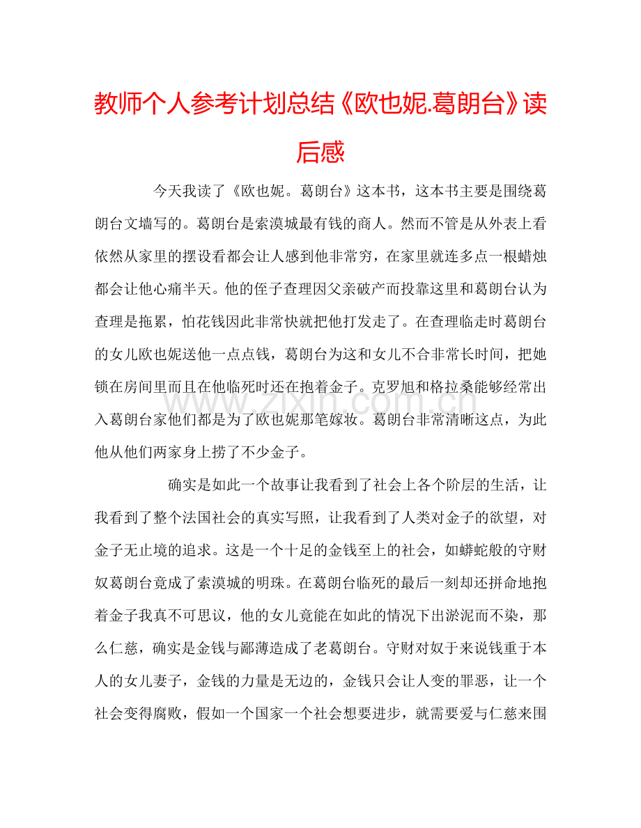 教师个人参考计划总结《欧也妮.葛朗台》读后感.doc_第1页