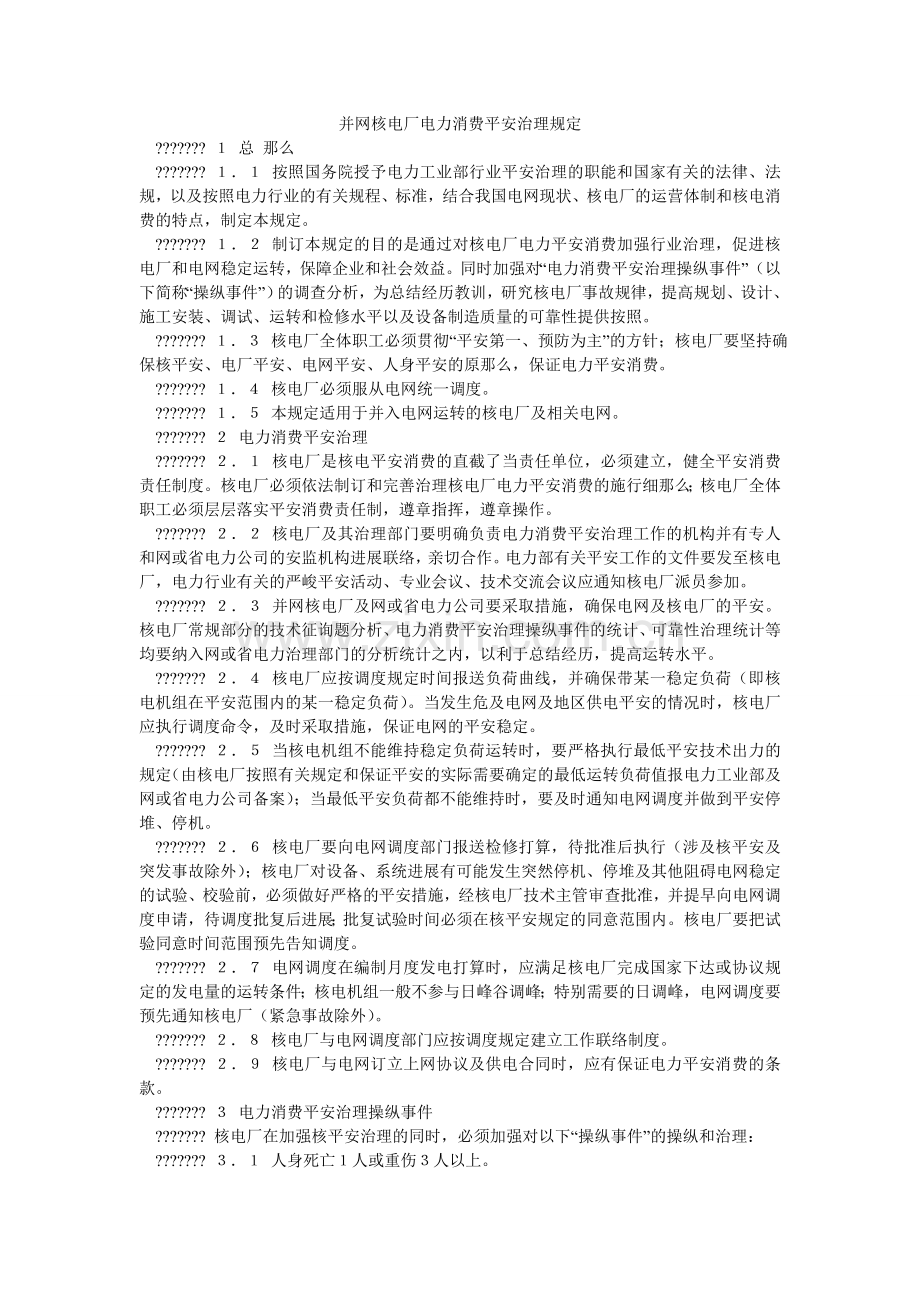 并网核电厂电力生产安全管理规定.doc_第1页