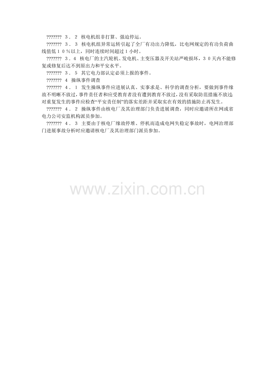 并网核电厂电力生产安全管理规定.doc_第2页