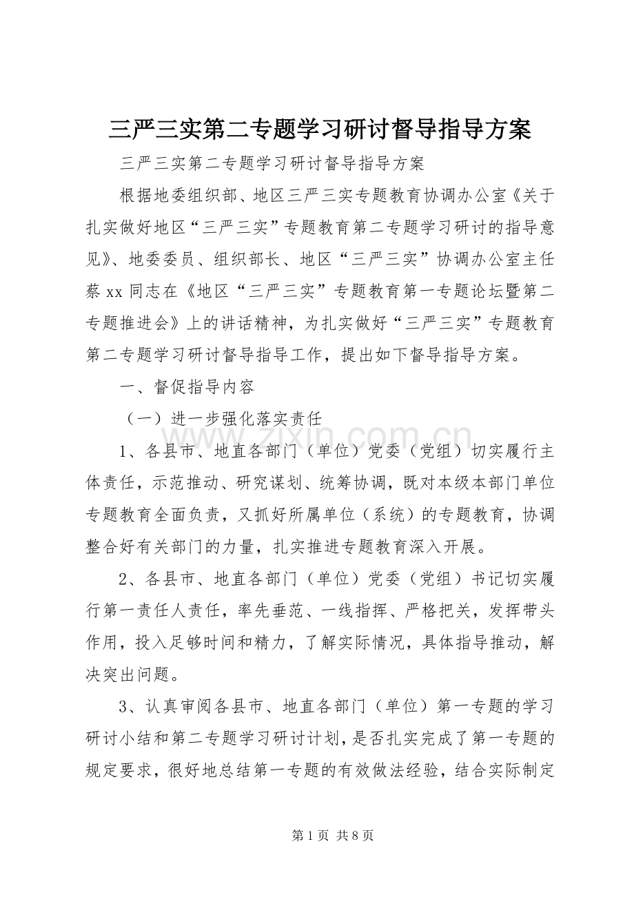 三严三实第二专题学习研讨督导指导实施方案 .docx_第1页