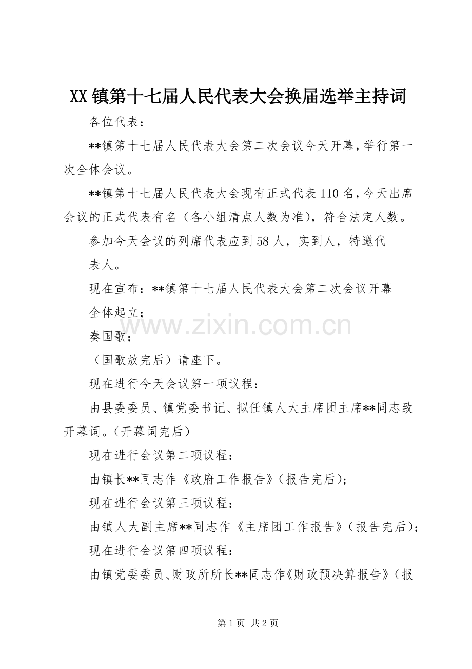 XX镇第十七届人民代表大会换届选举主持稿(5).docx_第1页