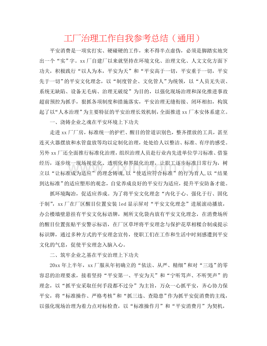 工厂管理工作自我参考总结（通用）.doc_第1页
