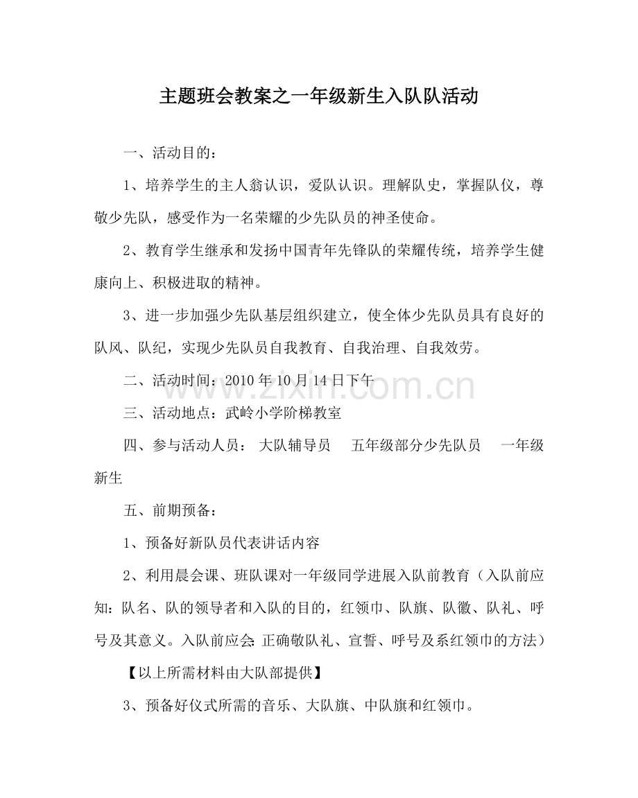 主题班会教案一年级新生入队队活动.doc_第1页