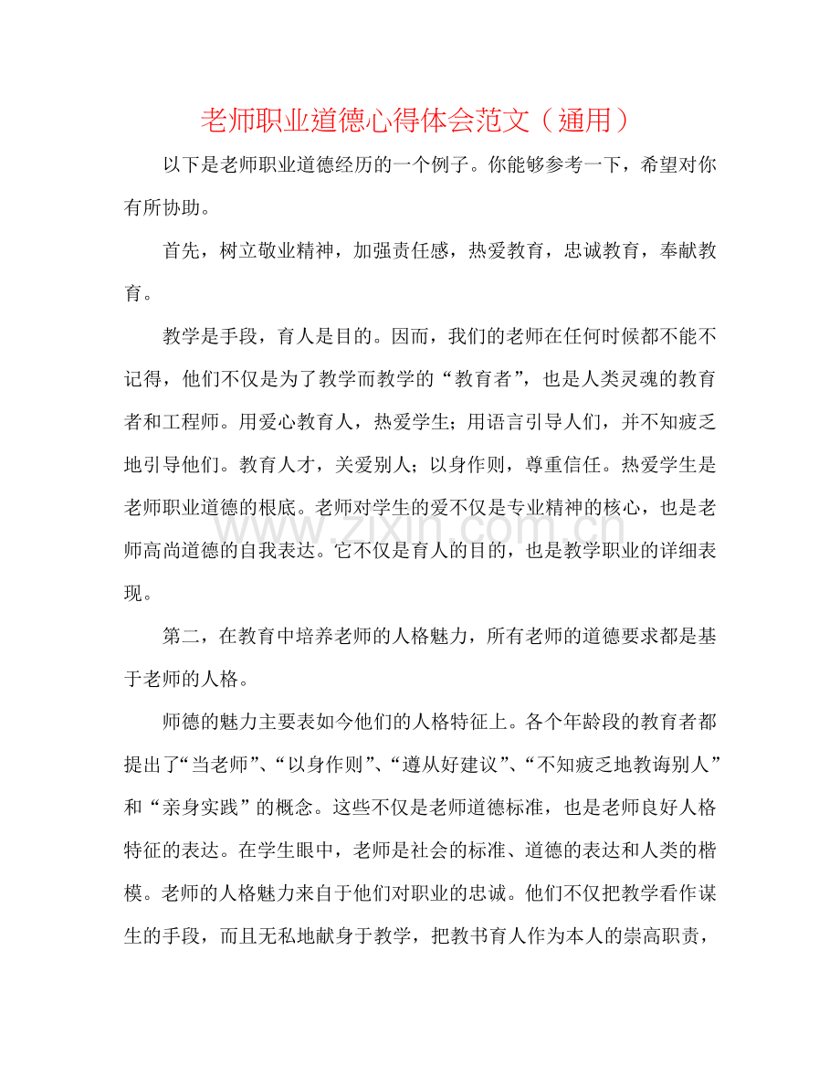 教师职业道德心得体会范文（通用）.doc_第1页