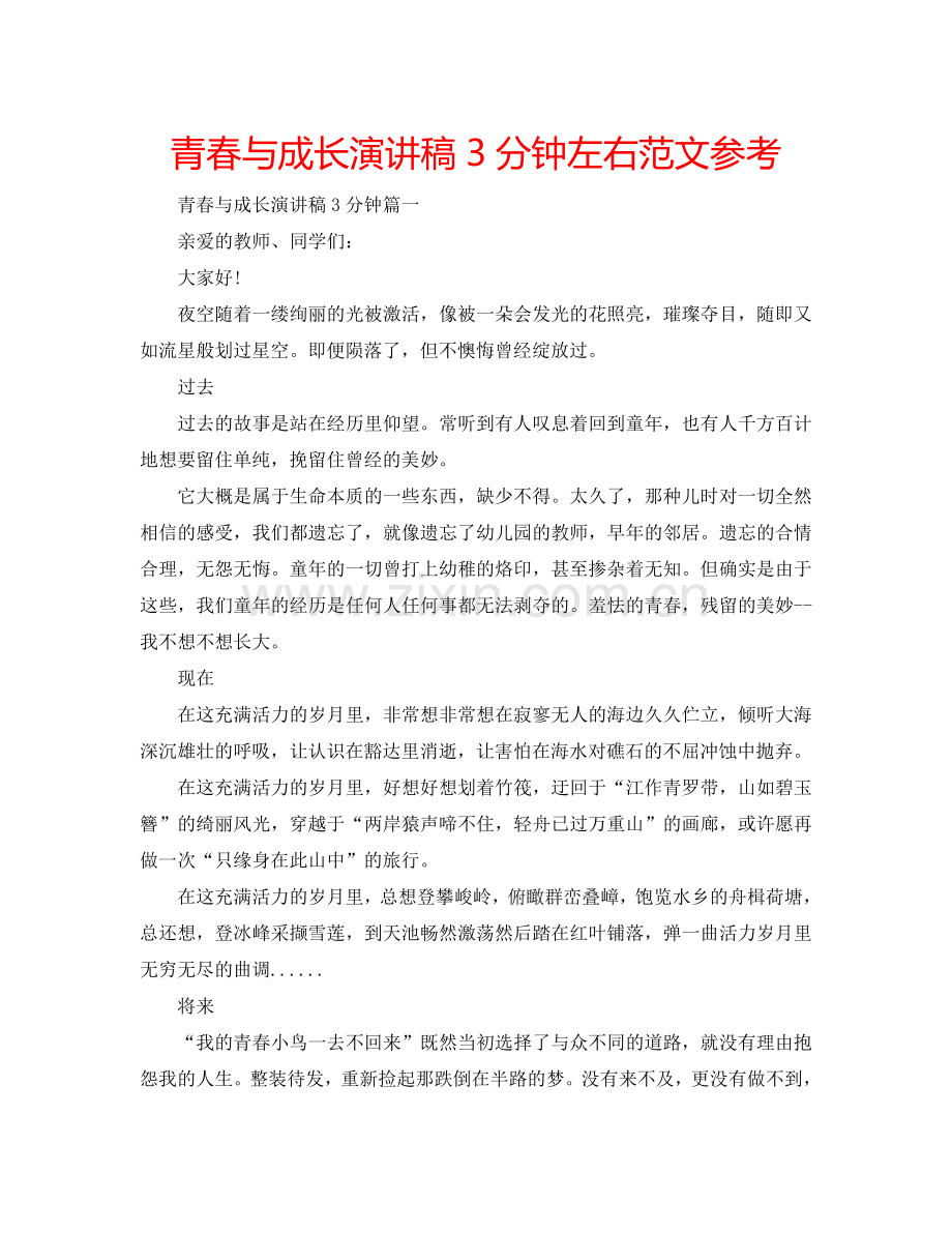 青春与成长演讲稿3分钟左右范文参考.doc_第1页