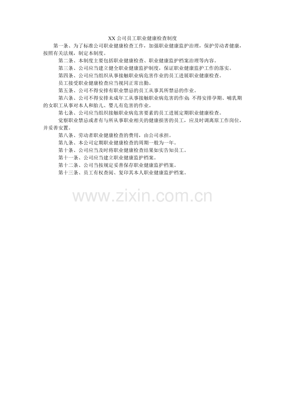 XX公ۥ司员工职业健康检查制度.doc_第1页