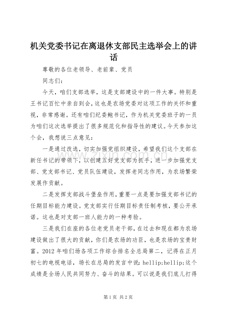 机关党委书记在离退休支部民主选举会上的讲话.docx_第1页