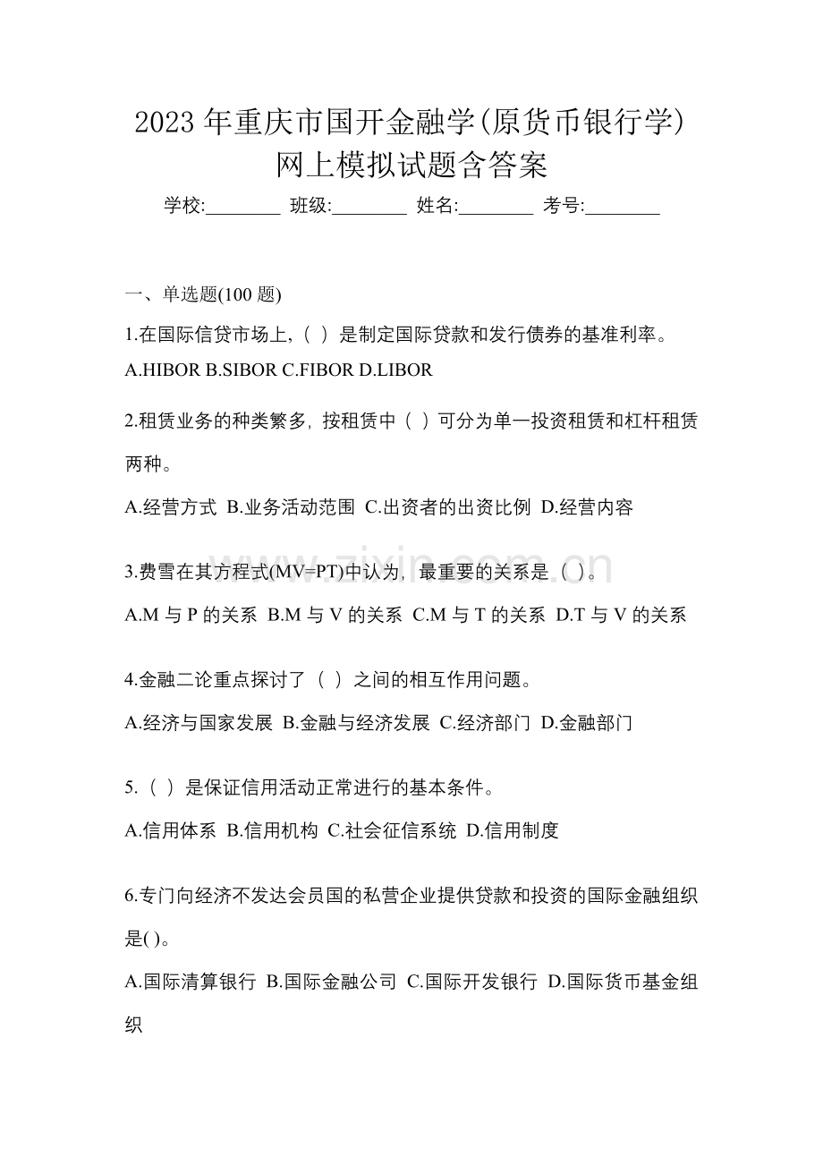 2023年重庆市国开金融学(原货币银行学)网上模拟试题含答案.docx_第1页