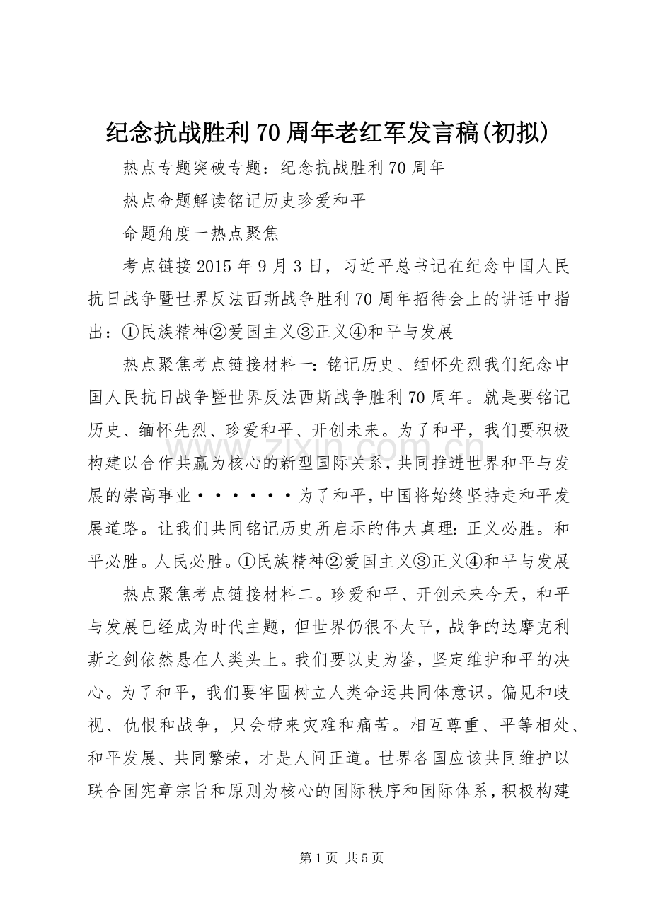 纪念抗战胜利70周年老红军发言(初拟).docx_第1页