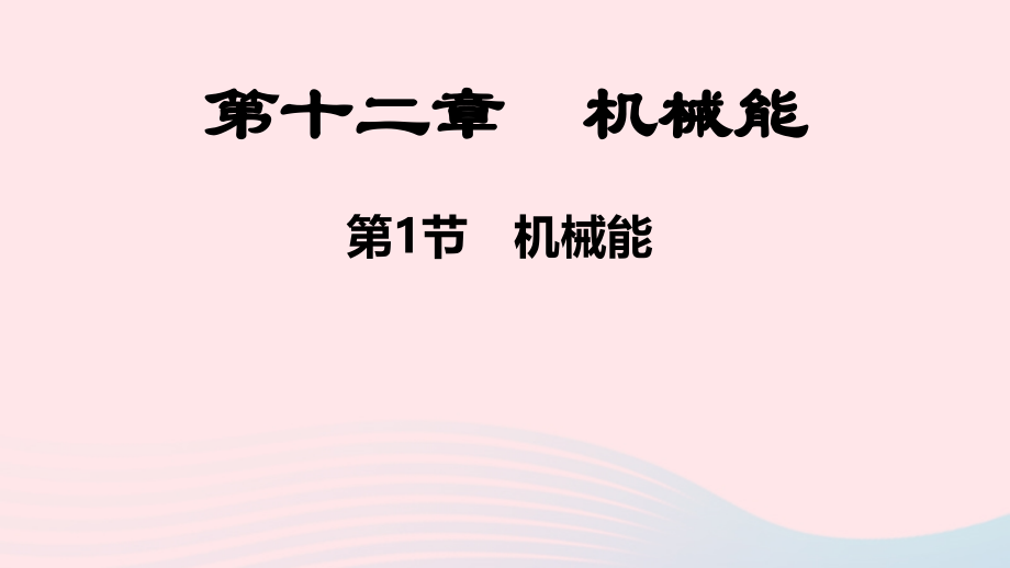 八年级物理下册 第十二章 机械能课件 (新版)教科版 课件.pptx_第1页