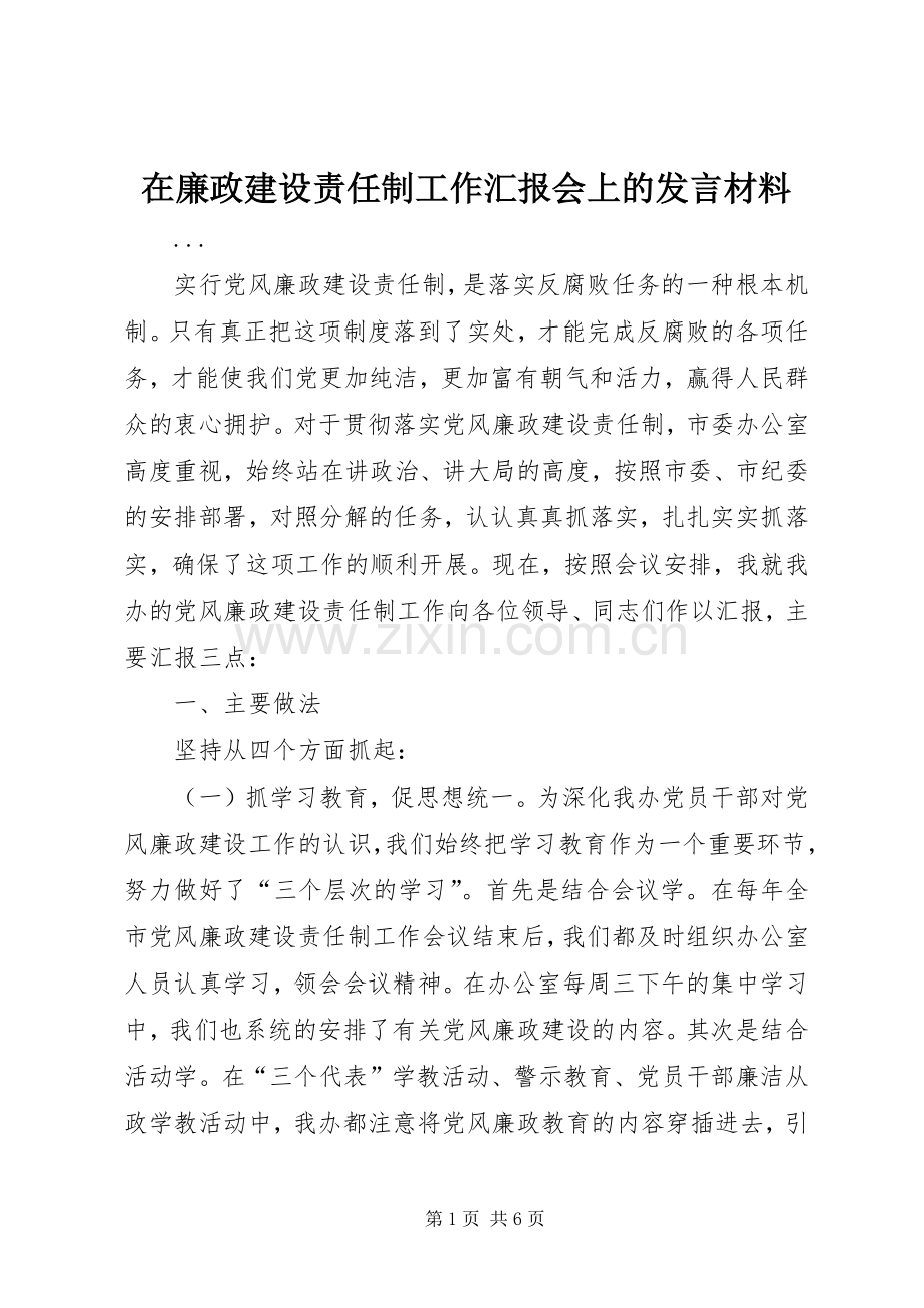 在廉政建设责任制工作汇报会上的发言材料致辞.docx_第1页