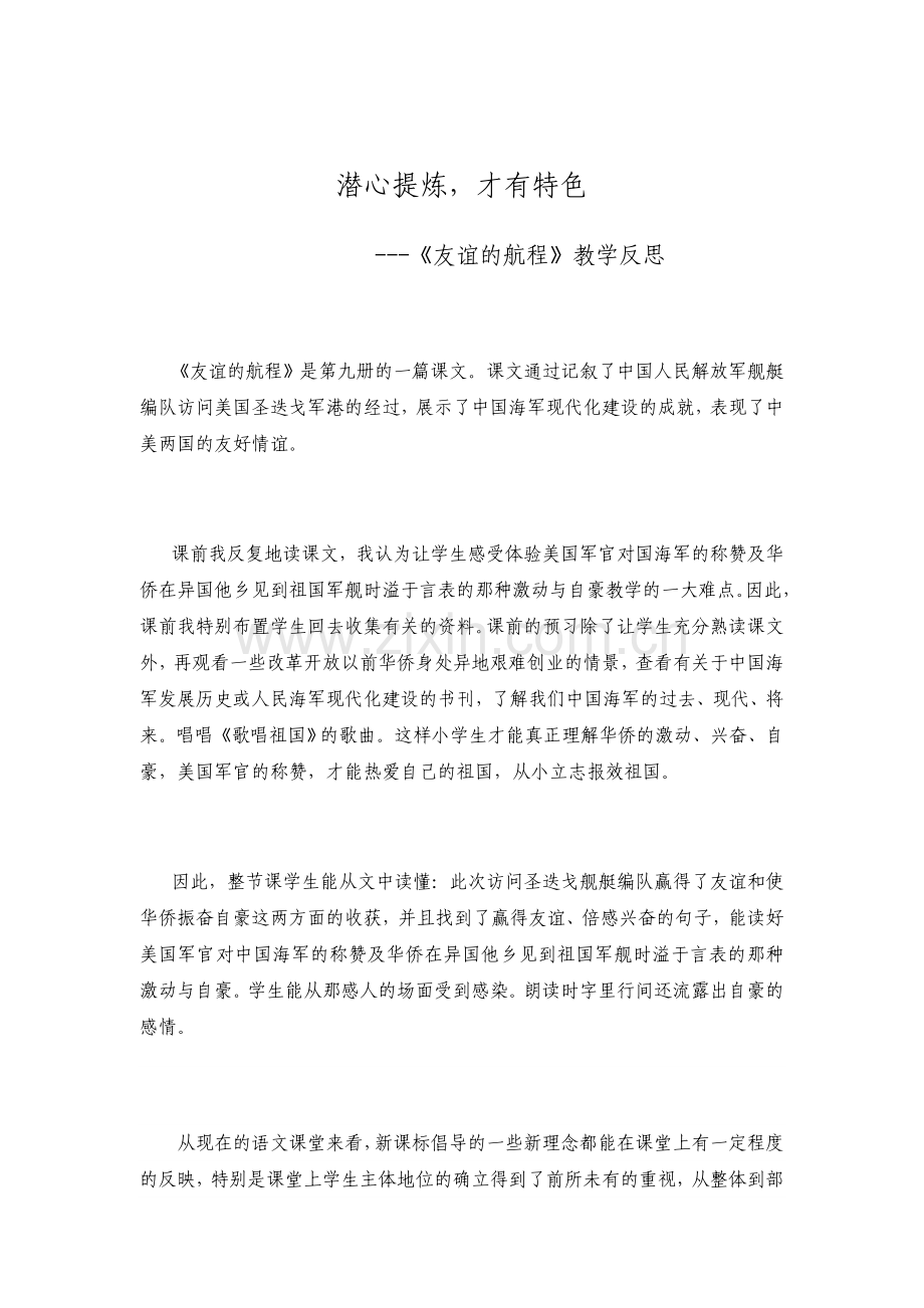 《友谊的航程》教学反思.doc_第1页