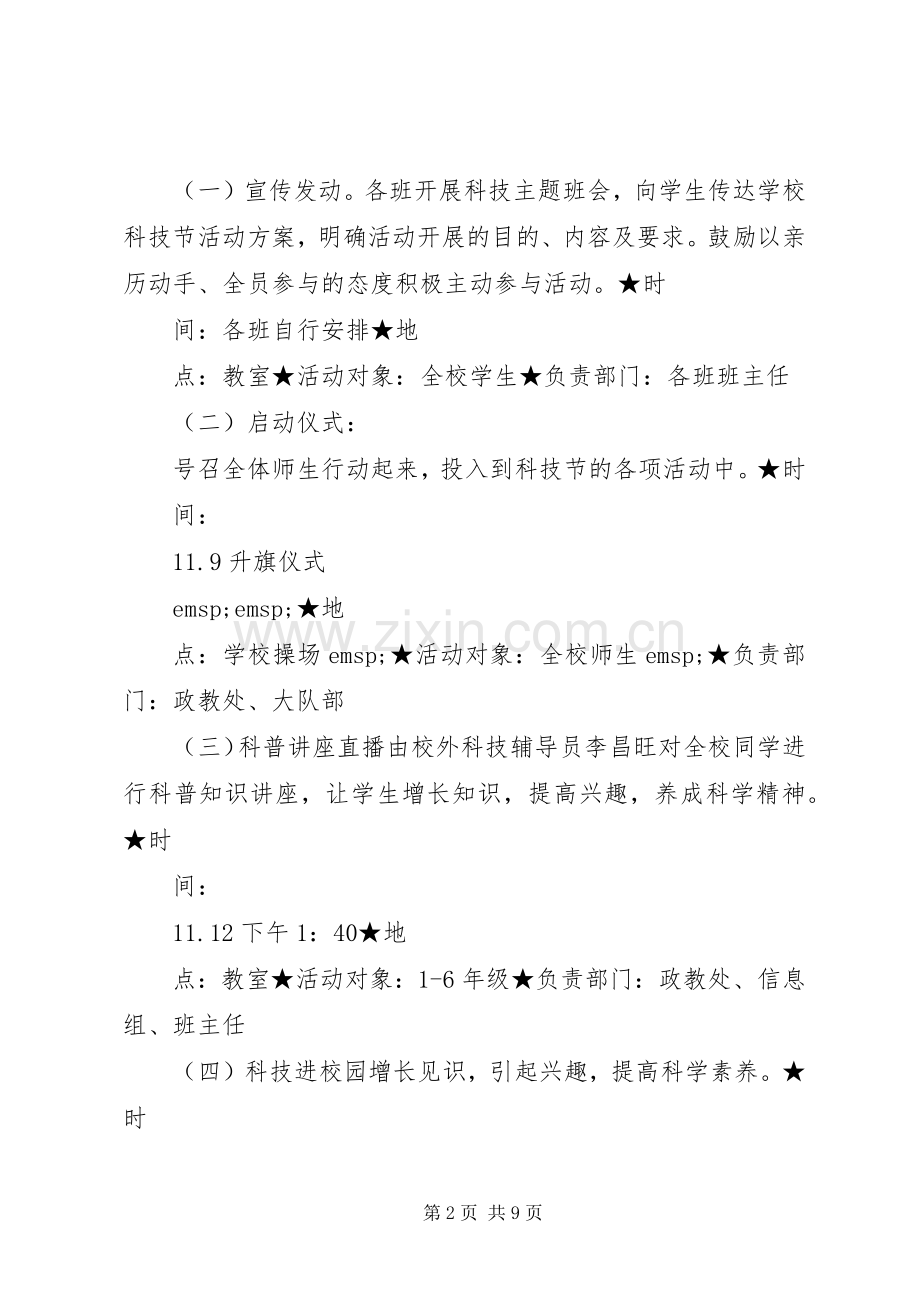 小学科技节实施方案：科技引领携手创新 .docx_第2页