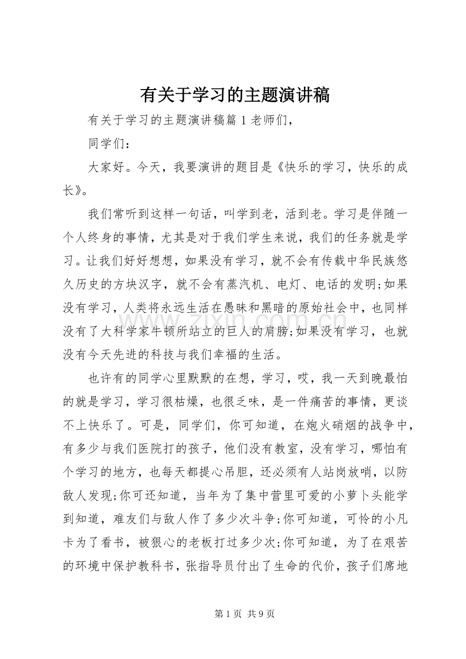 有关于学习的主题演讲稿.docx_第1页