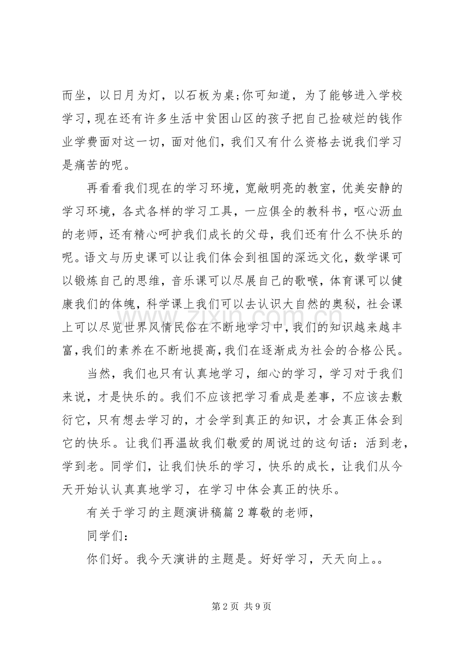 有关于学习的主题演讲稿.docx_第2页