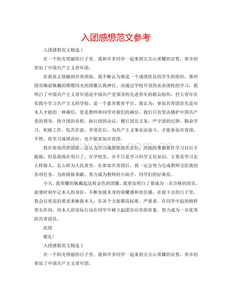 入团感想范文参考.doc_第1页