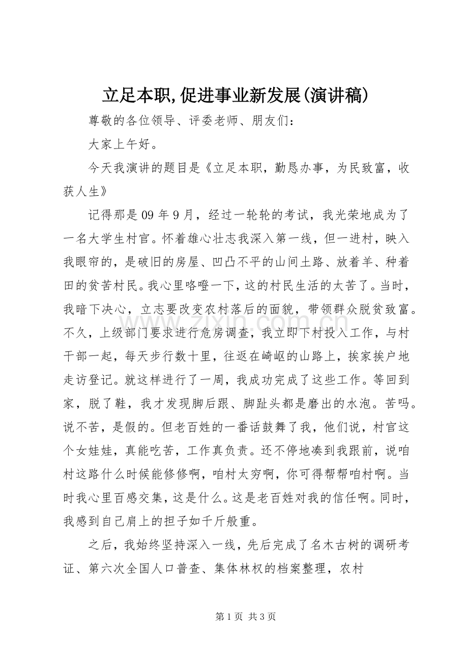 立足本职,促进事业新发展(演讲稿范文).docx_第1页