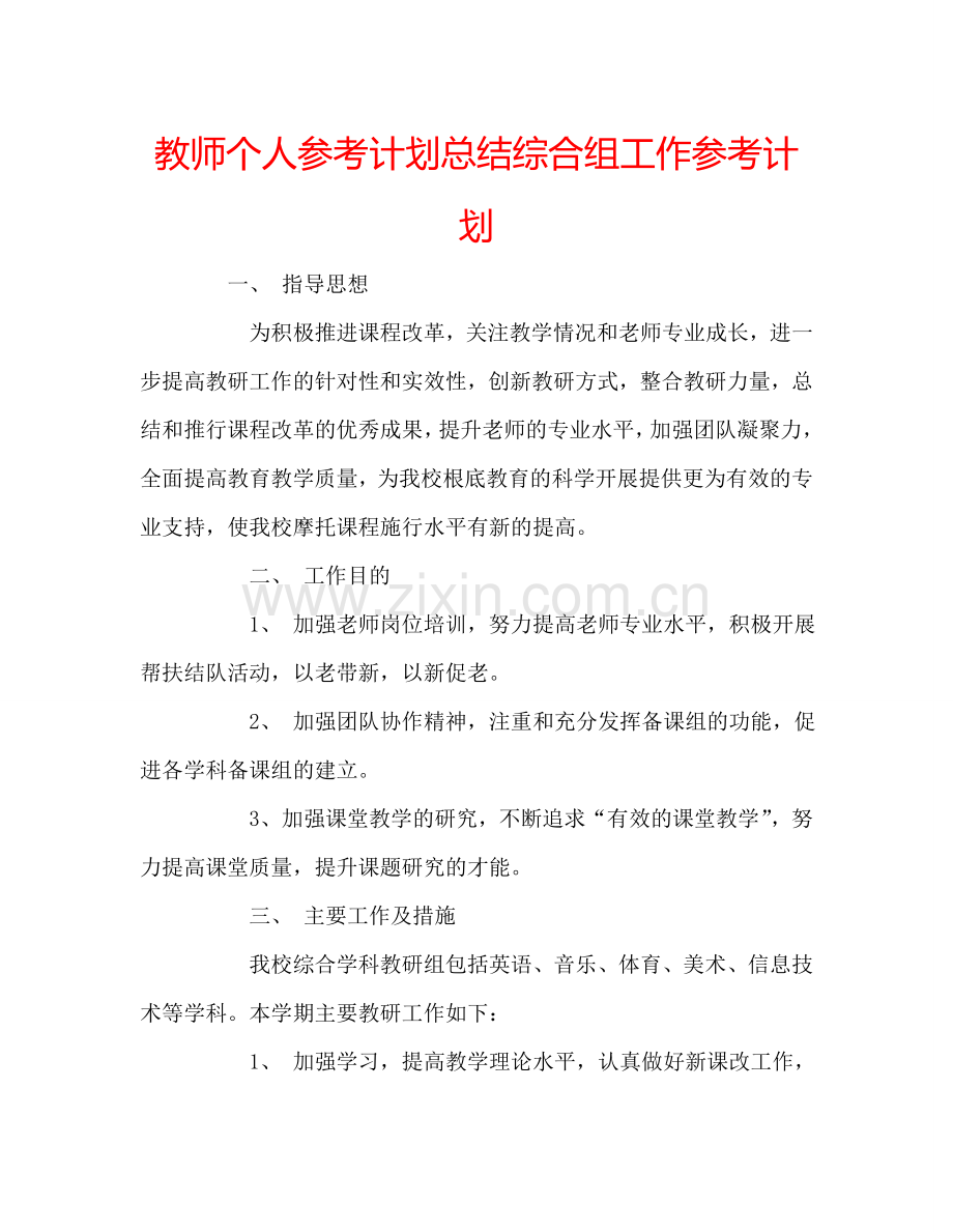 教师个人参考计划总结综合组工作参考计划.doc_第1页