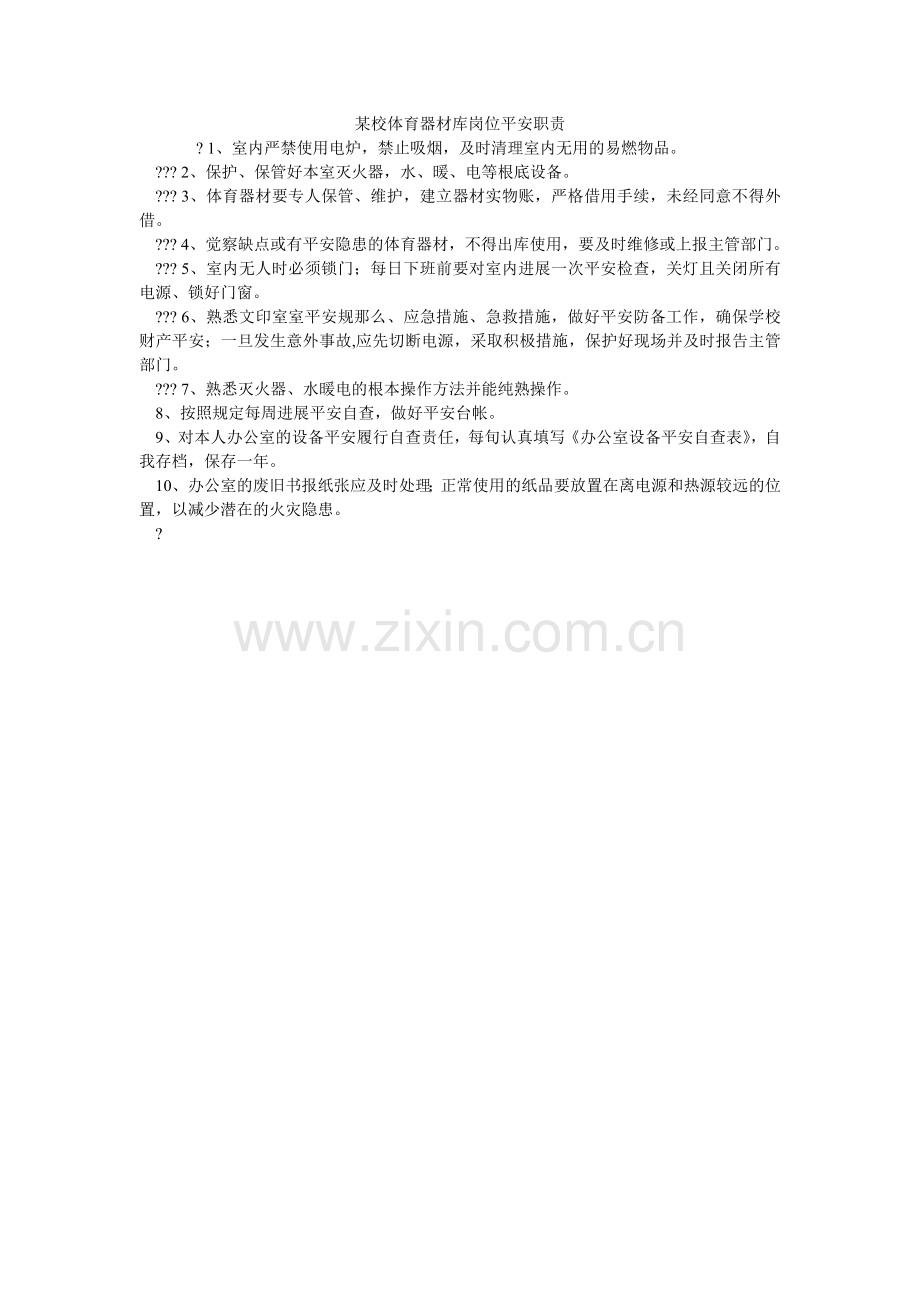 某校体育器材库岗位安全职责.doc_第1页