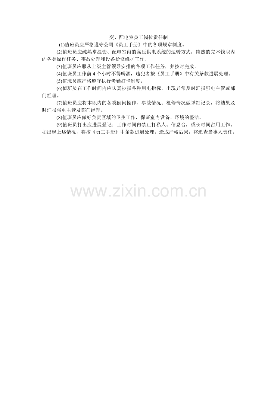 变、配电室员工岗位责任制.doc_第1页
