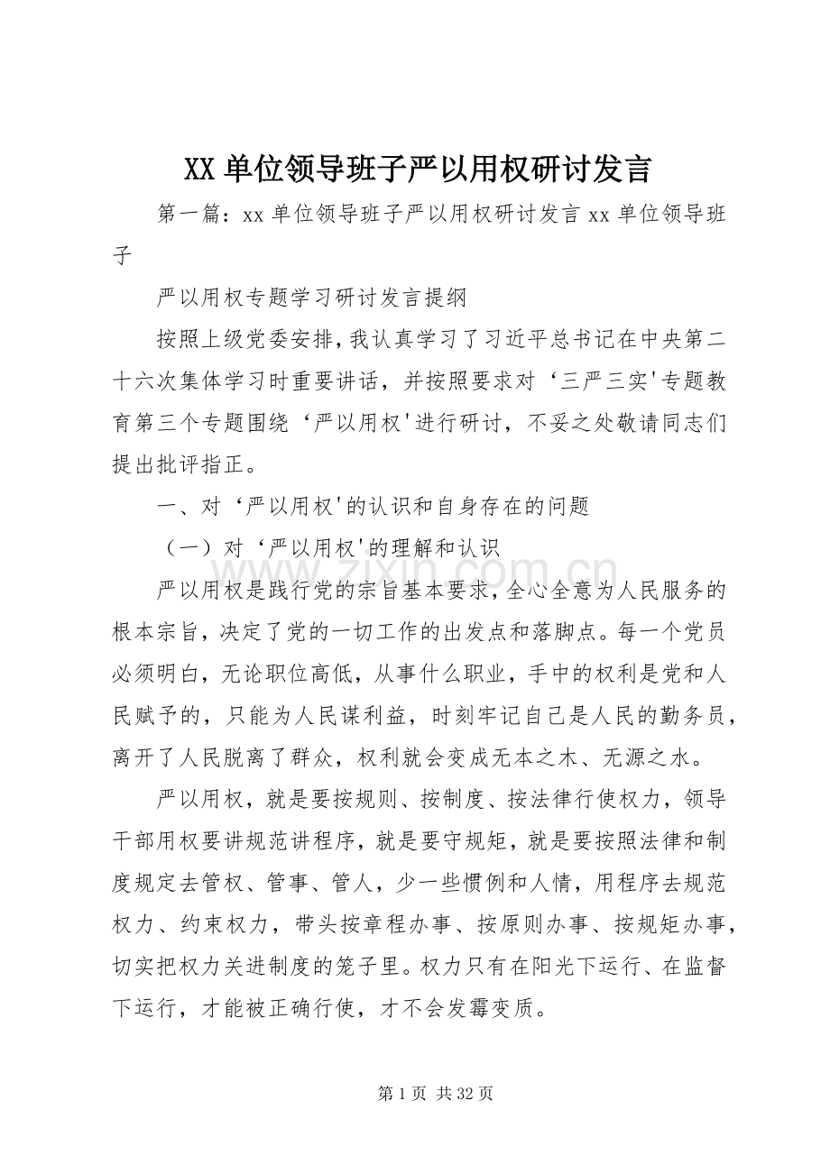 XX单位领导班子严以用权研讨发言稿.docx_第1页