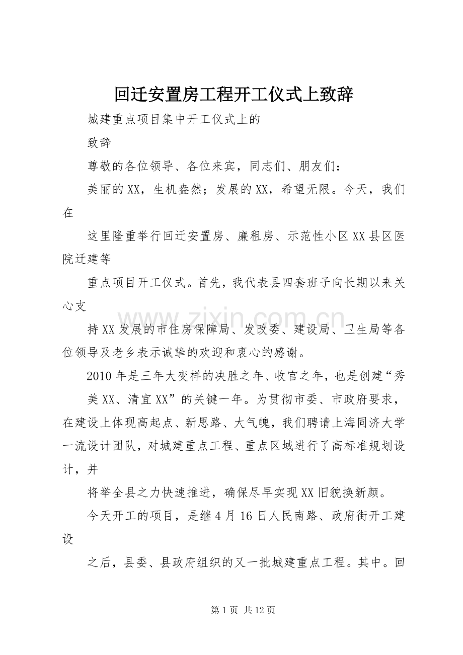 回迁安置房工程开工仪式上演讲致辞.docx_第1页