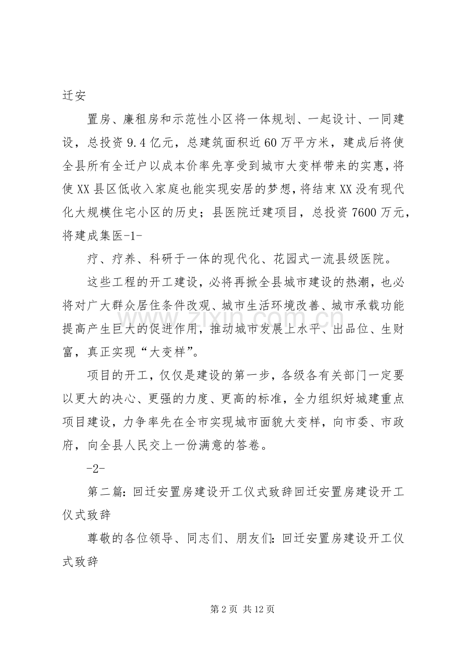 回迁安置房工程开工仪式上演讲致辞.docx_第2页