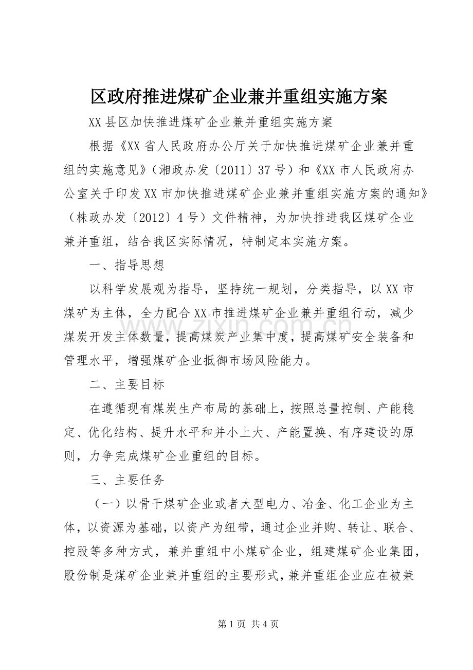 区政府推进煤矿企业兼并重组方案 .docx_第1页