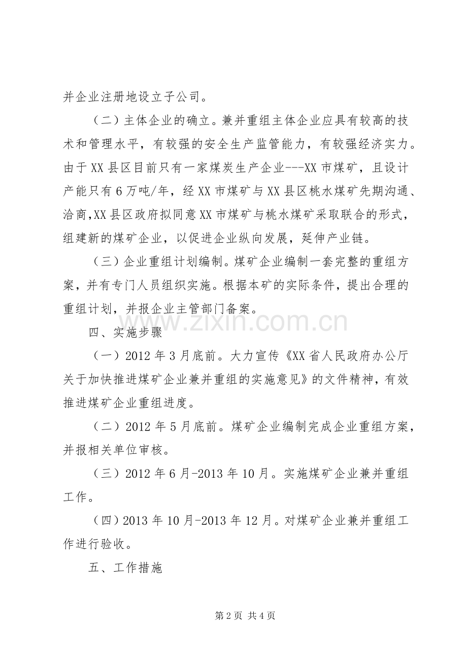 区政府推进煤矿企业兼并重组方案 .docx_第2页