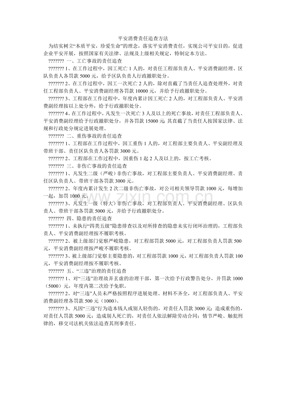 安全生产责任追究办法.doc_第1页