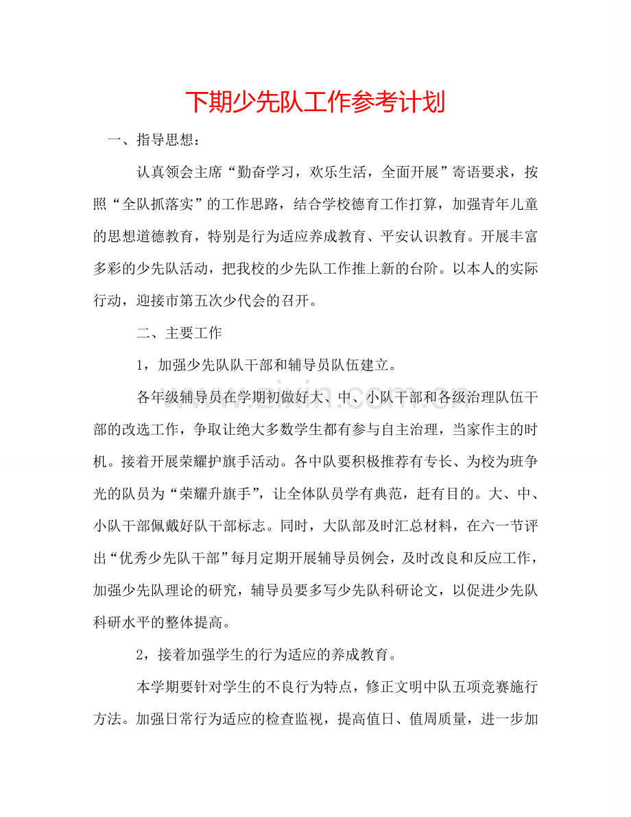 下期少先队工作参考计划.doc_第1页