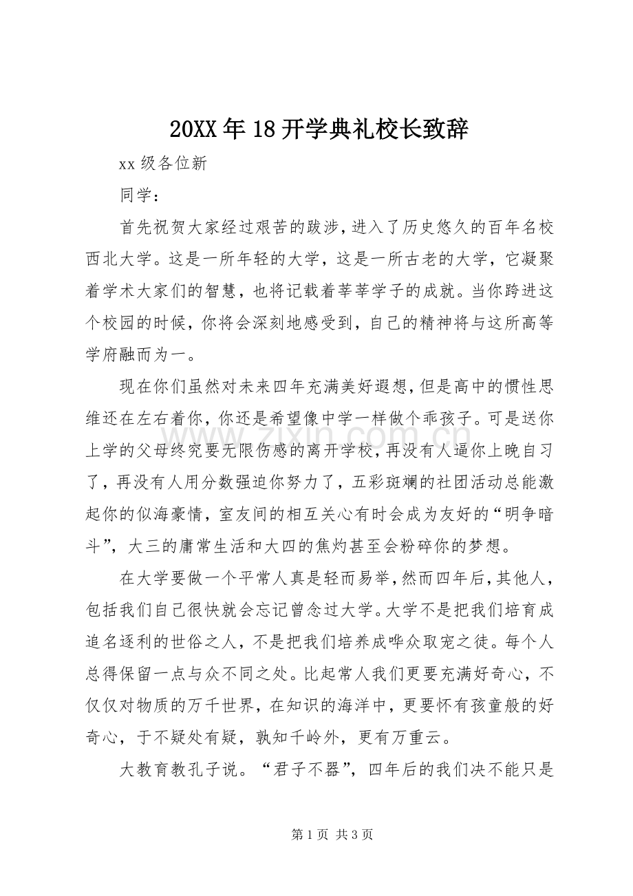 20XX年18开学典礼校长演讲致辞(4).docx_第1页
