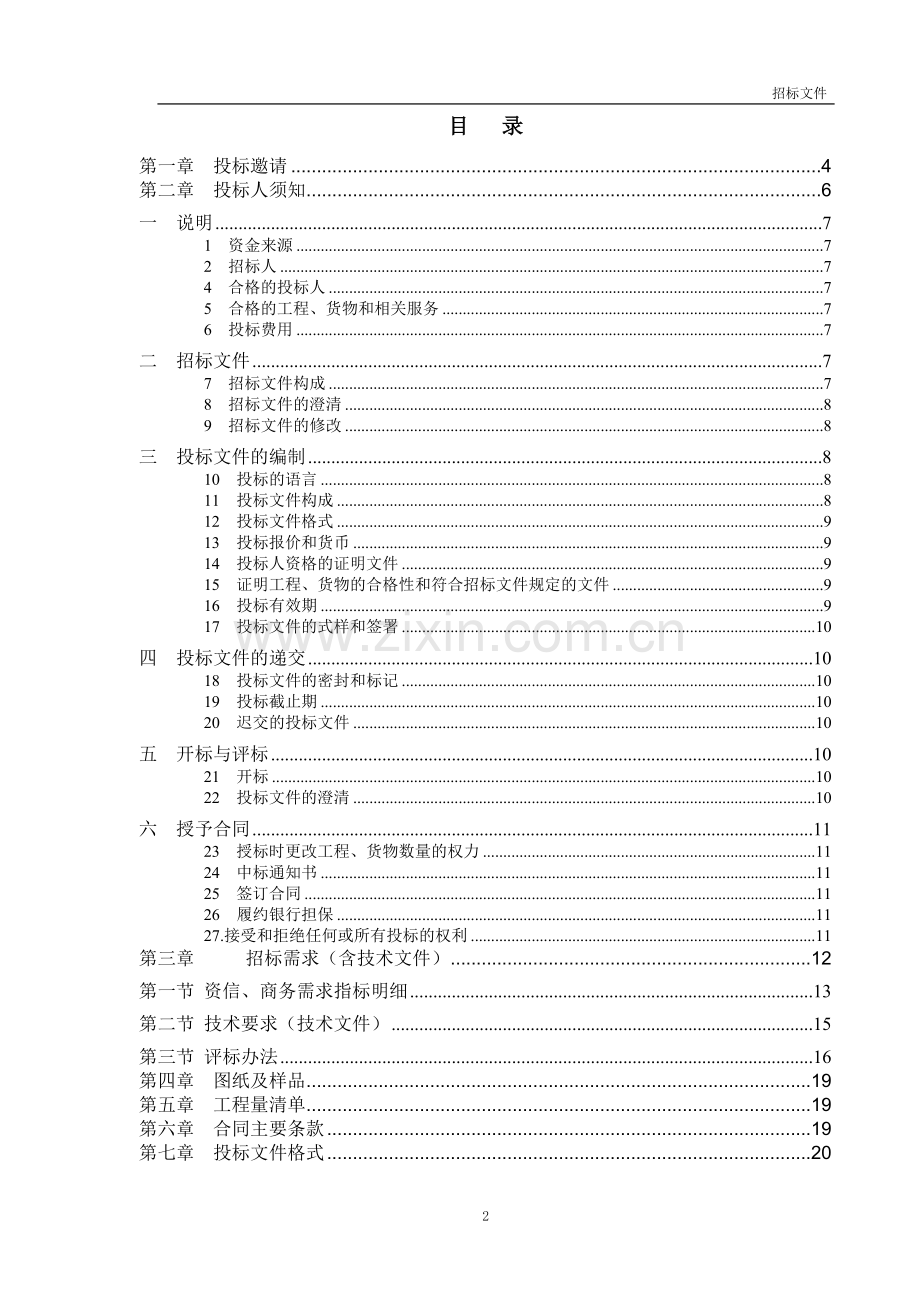 销售物业维修整改工程招标文件.docx_第2页