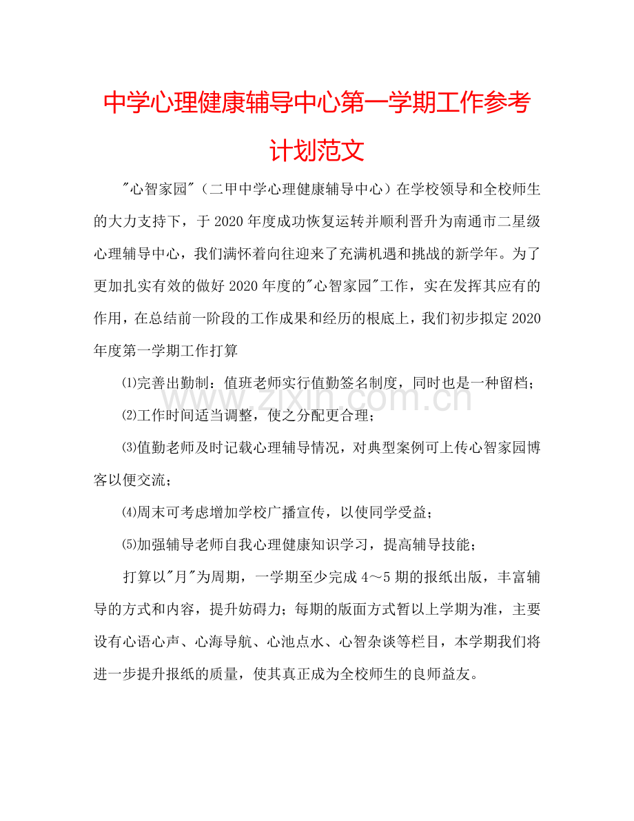 中学心理健康辅导中心第一学期工作参考计划范文.doc_第1页