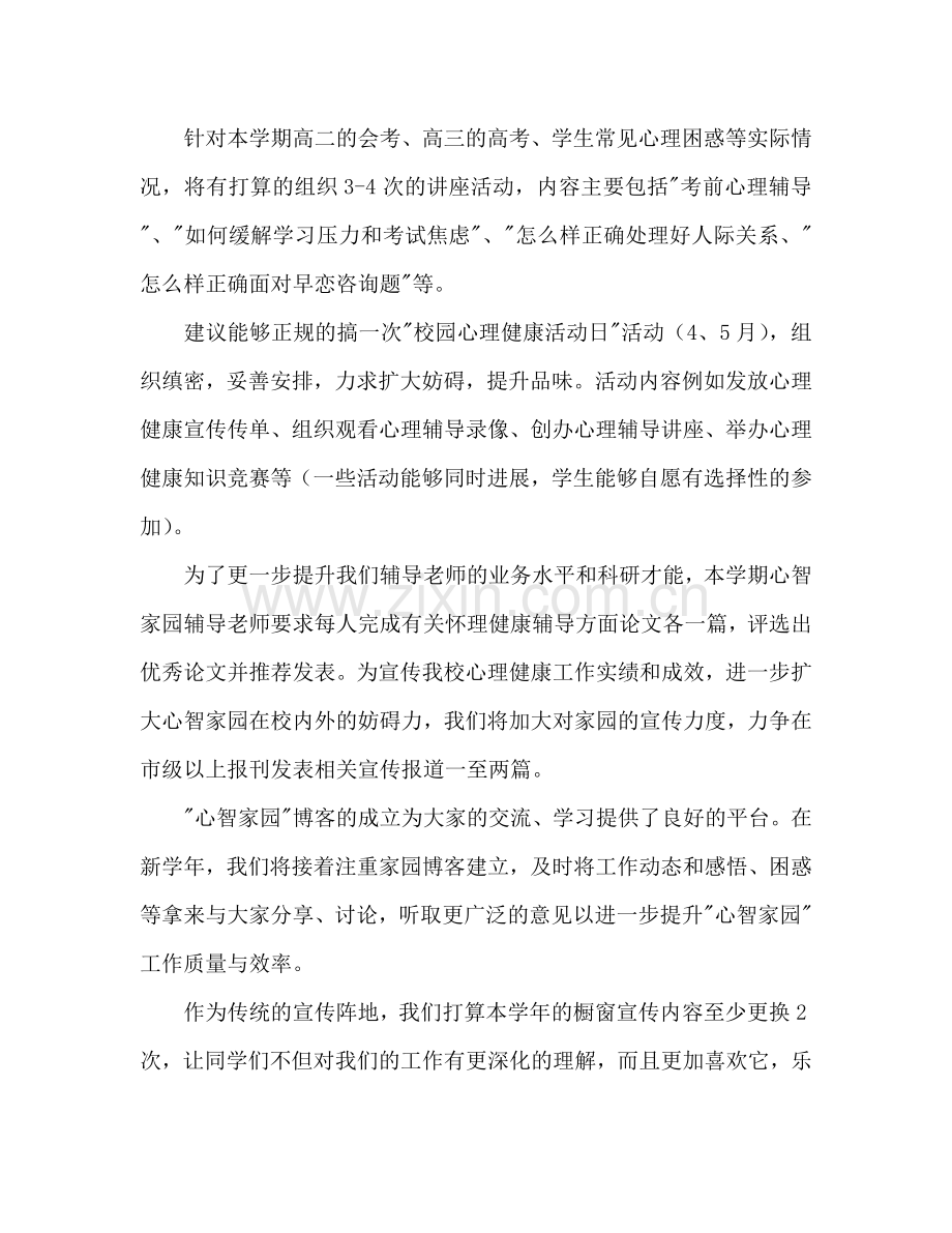 中学心理健康辅导中心第一学期工作参考计划范文.doc_第2页