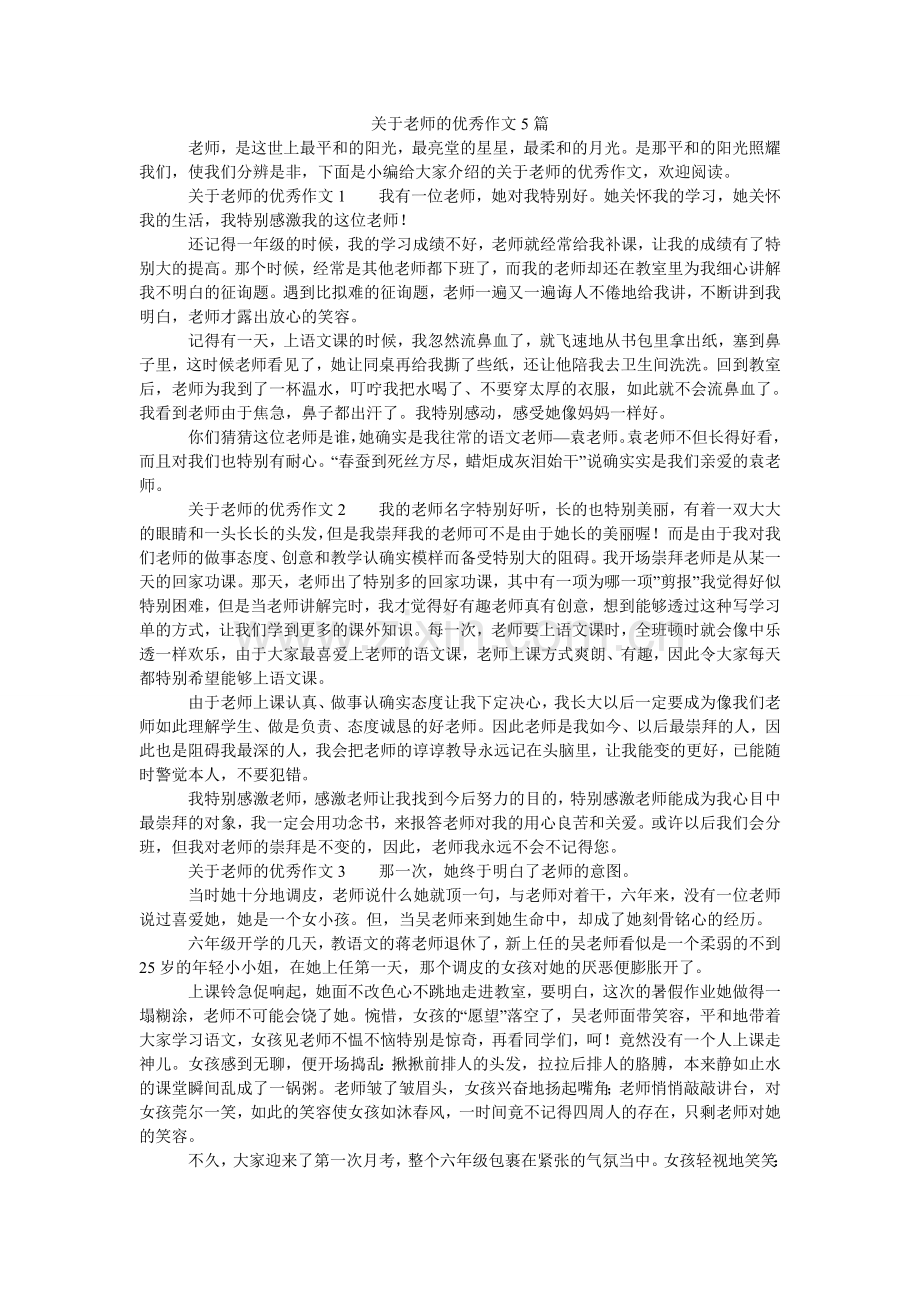 关于老师的优秀作文5篇.doc_第1页